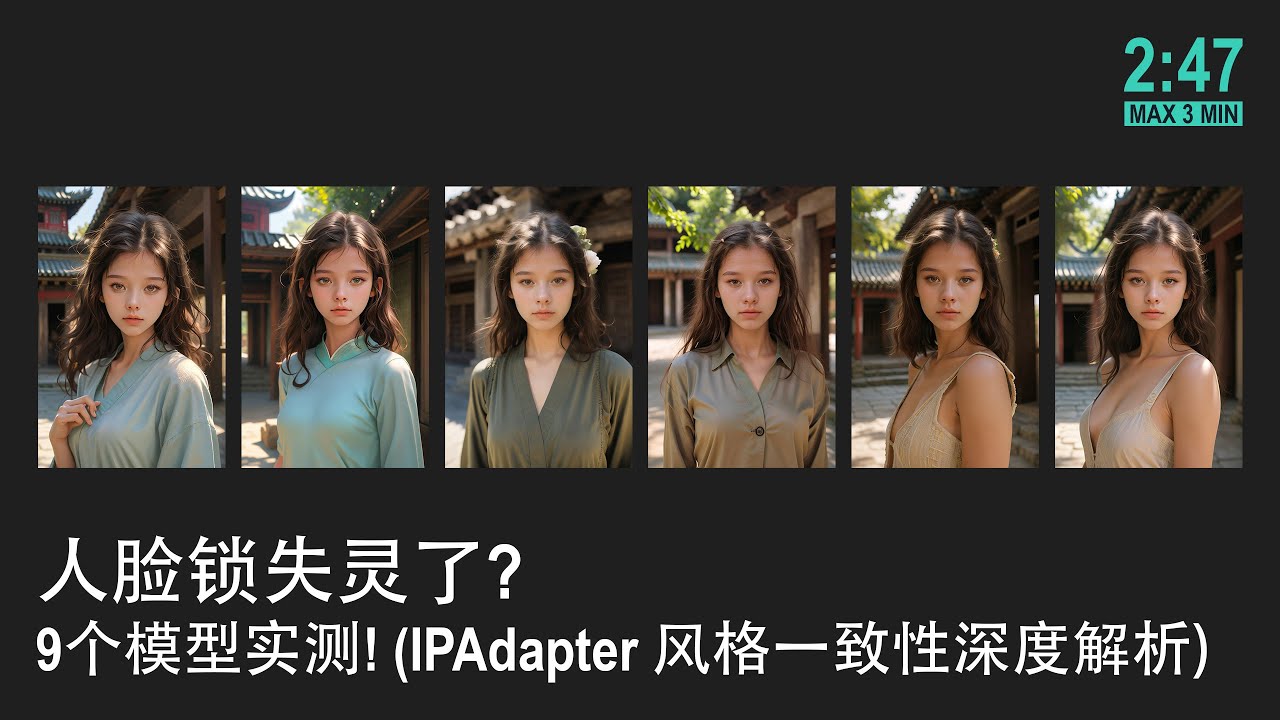 🟣 人脸锁失灵了? 9个模型实测! (IPAdapter 风格一致性深度解析 ComfyUI Shortcut)