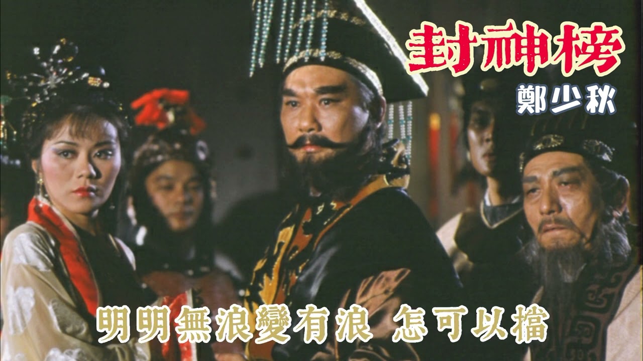封神榜 主唱 鄭少秋
