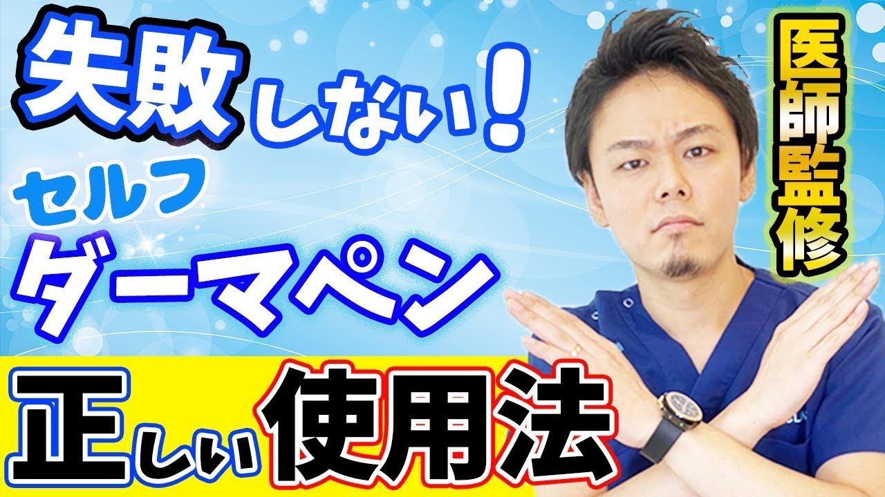 【医師監修】肌荒れしない セルフダーマペン の正しいやり方！守るだけで痛み・炎症が減る！