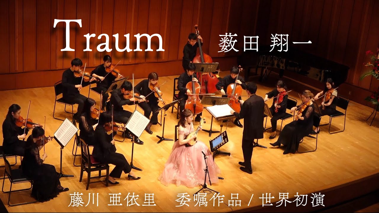 【世界初演マンドリン協奏曲】Traum / 薮田 翔一