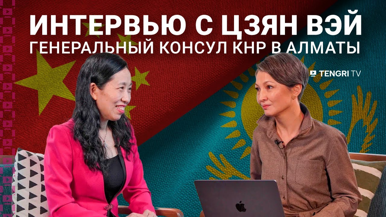 Какова роль Казахстана для Китая? Интервью генконсула