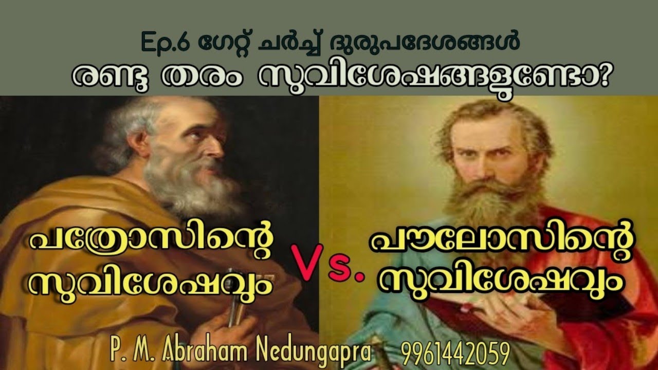 Are  There Two Gospels?| പത്രോസിന്റെ സുവിശേഷവും പൗലോസിന്റെ സുവിശേഷവും| P. M. Abraham