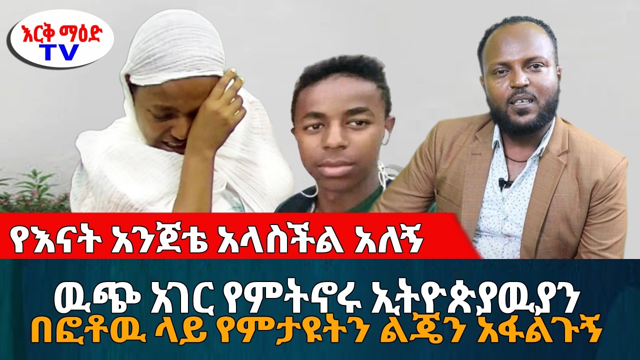 በወለደችዉ በ20 ቀኑ ወደ ዉጭ ሀገር በጉዲፈቻ የተወሰደባት እናት // ፎቶዉ ላይ የምታዩትን ልጄን አፋልጉኝ? // @erq-maed-TV