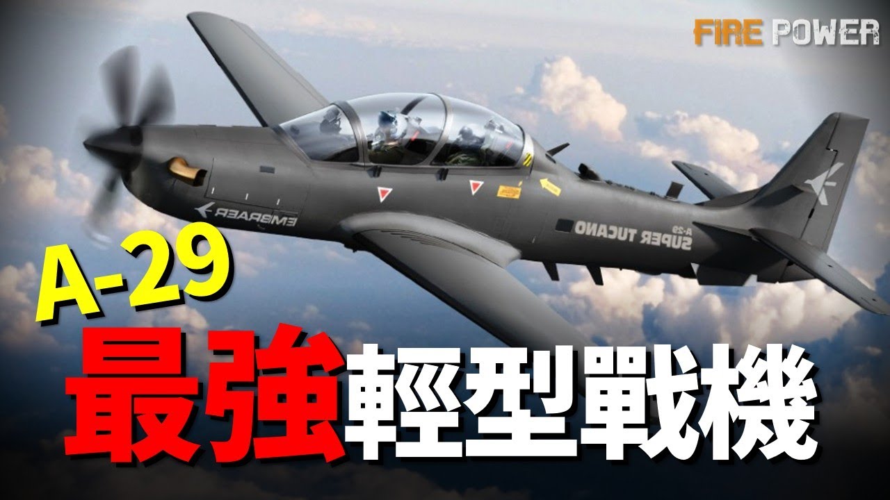 A-29超級巨嘴鳥：一架曾被視為“過時產物”的螺旋槳戰鷹，如今卻用極致的性價比顛覆了非對稱戰爭的規則，並用實力證明，能讓敵人破產的武器才是王者。|巴西|法國|美國|空軍|俄烏戰場|