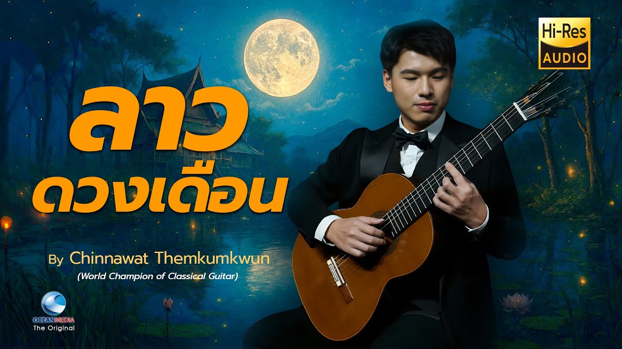 ลาวดวงเดือน (Lao Duang Duan) By World Champion of Classical Guitar-Chinnawat Themkumkwun 