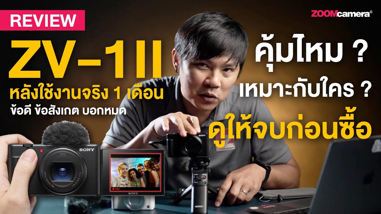 รีวิว Sony ZV-1 ii หลังใช้งานจริง 1 เดือน ใช้ Vlog แล้วเป็นยังไง (ข้อดี-ข้อสังเกต บอกหมดไม่กั๊ก)