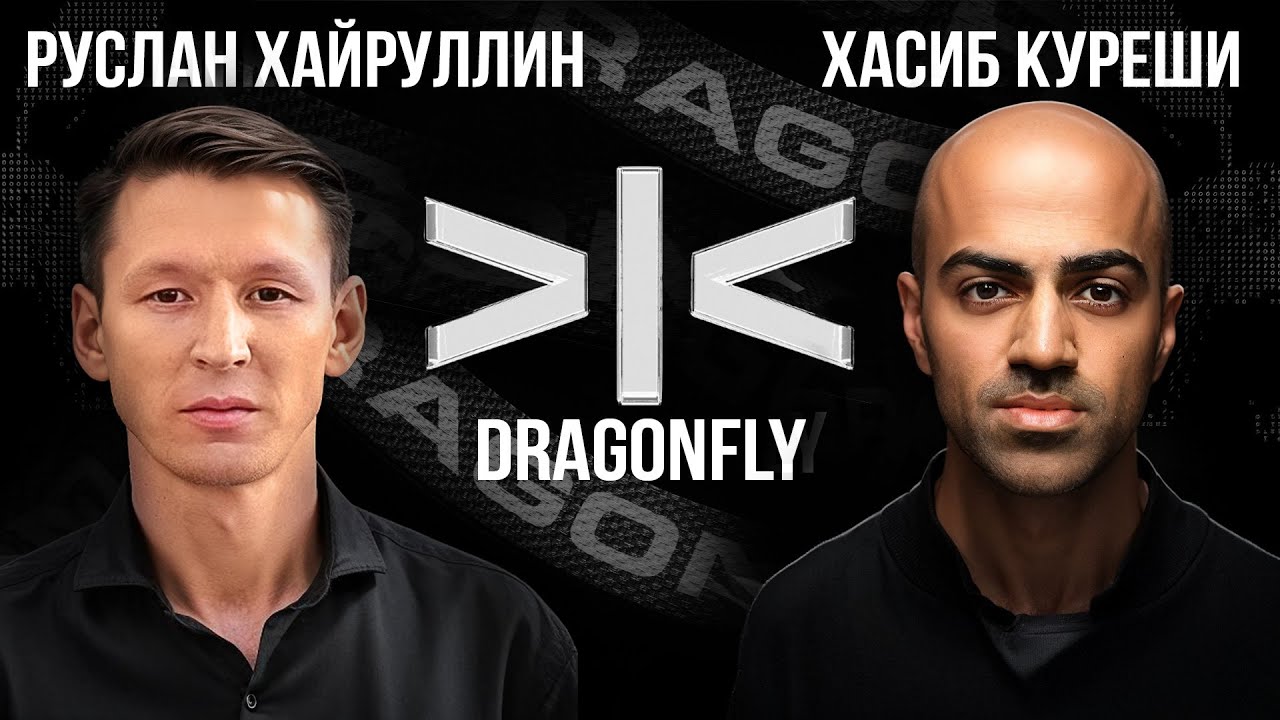 Под его управлением 5 миллиардов долларов. Haseeb Qureshi, Dragonfly