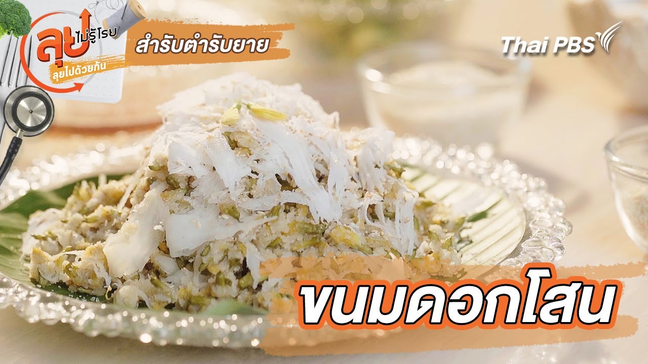 ขนมดอกโสน | สำรับตำรับยาย | ลุยไม่รู้โรย ลุยไปด้วยกัน