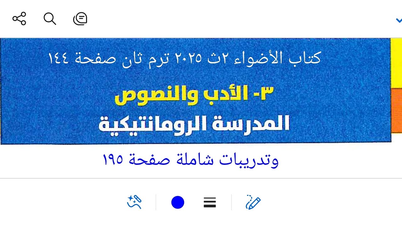إجابة تدريبات الأدب على المدرسة الرومانتيكية كتاب الأضواء ٢ث ٢٠٢٥ ترم ثان صفحة ١٤٤ وتدريبات شاملة