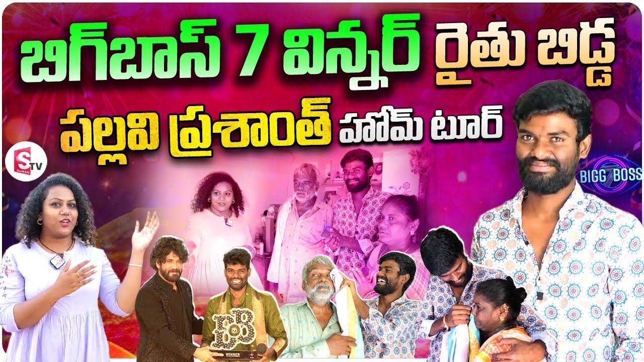 Bigg Boss 7 Winner Pallavi Prashanth Home Tour | Pallavi Prashanth Interview | SumanTV Vijayawada