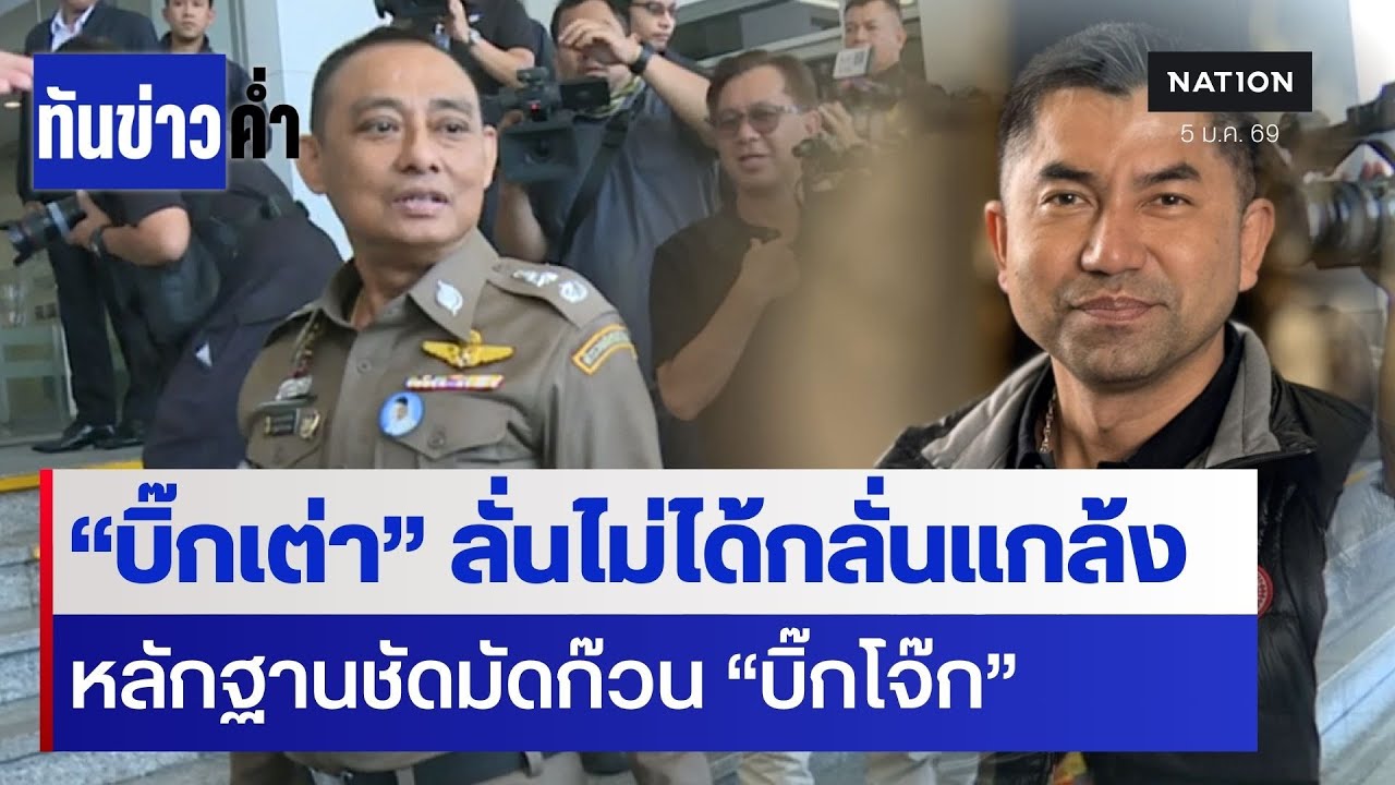 "บิ๊กเต่า" รุกคืบยื่น ป.ป.ช.ฟันก๊วนสินบน "บิ๊กโจ๊ก" | เนชั่นทันข่าวค่ำ | NationTV22