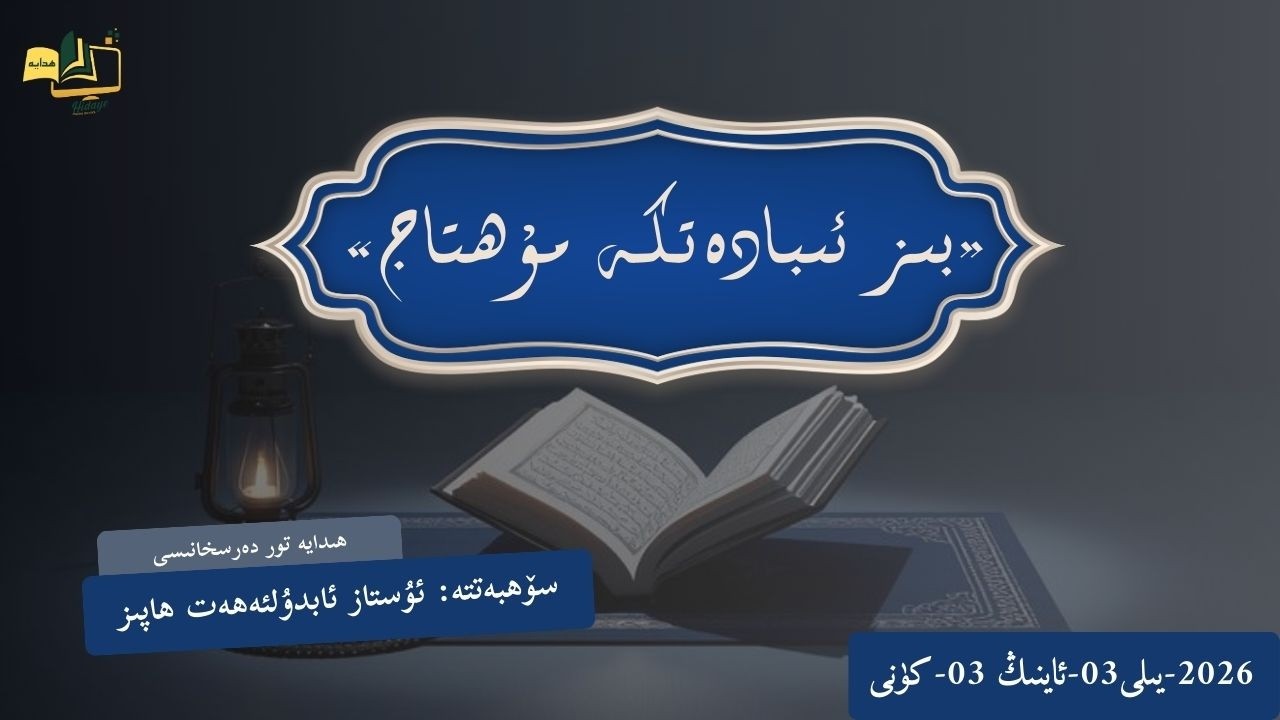 «بىز ئىبادەتكە مۇھتاج» سۆھبەتتە:  ئابدۇلئەھەت ھاپىز ئۇستاز