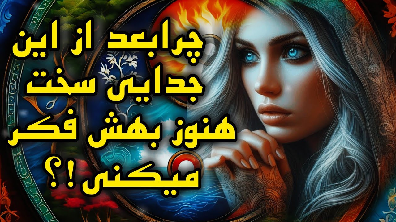 آرامش فال _ چرا بعد از این جدایی سخت هنوز بهش فکر می‌کنی دلیل این احساس چیه!؟🪬🪔✨️💔