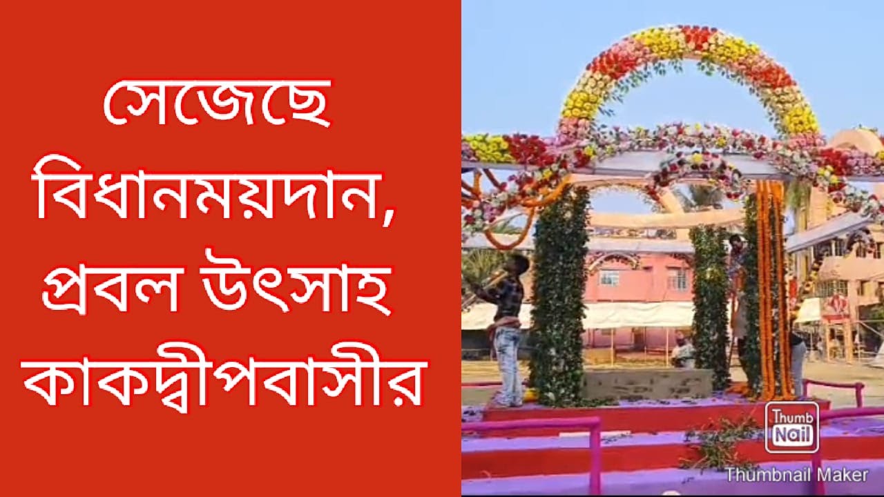 সেজে উঠেছে বিধানময়দান, কাকদ্বীপবাসীর মধ্যে প্রবল উৎসাহ। Biswa Samachar