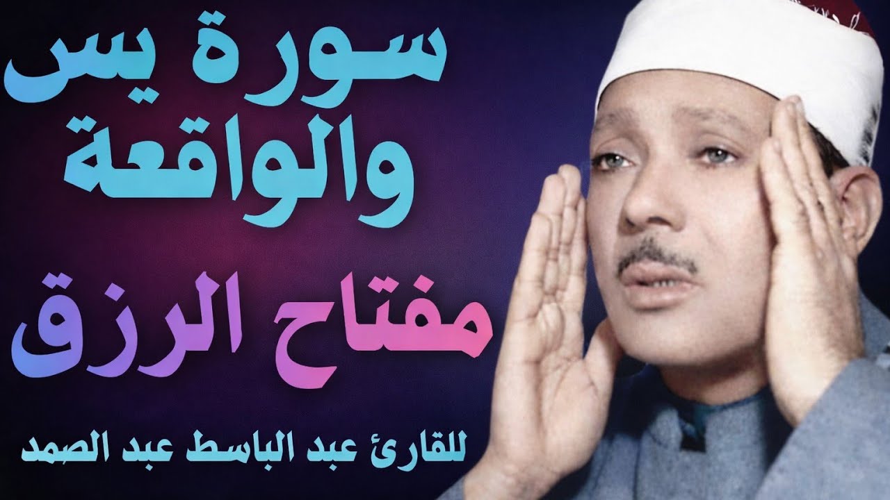 سورة يس سورة الواقعة مفتاح الفرج والرزق للقارئ الشيخ عبد الباسط عبد الصمدSurah Yasin and Al-Waqi'ah