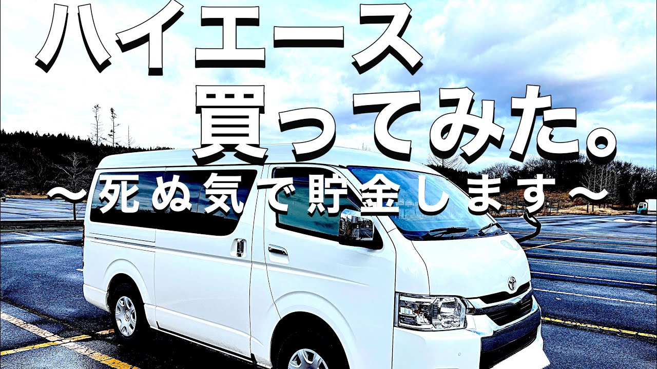 【ハイエース納車‼︎】価格公開‼︎聖なる夜に車中泊。7型！ワイドボディミドルルーフ！car camping van life