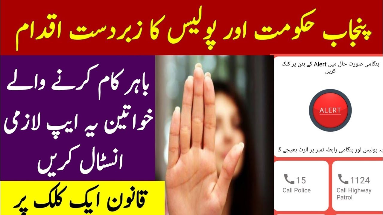 How to use Women Safety App of Punjab Police powered by the Punjab Safe Cities Authority