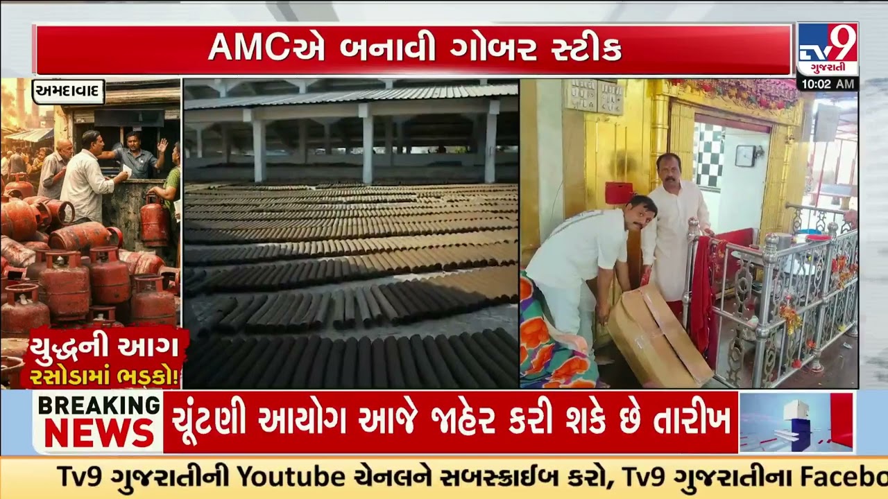 Rising demand for AMC's eco-friendly sticks as an LPG alternative | Ahmedabad | TV9Gujarati