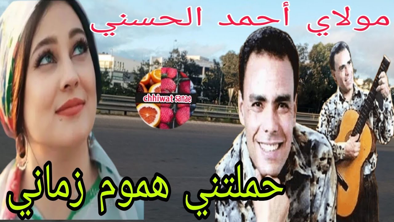 مولاي أحمد الحسني حملتني هموم زماني.             Moulay   Ahmed El hassani Hamaltini Homoum Zmani