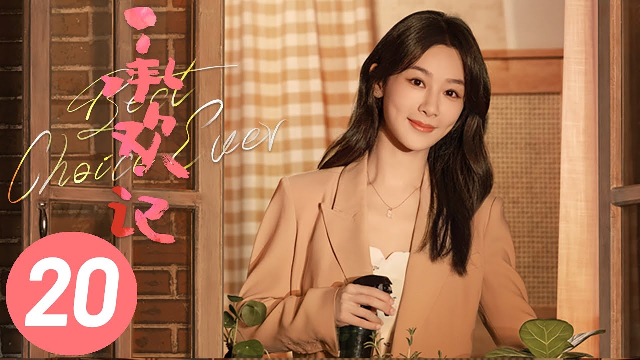 【承欢记】第20集 | 杨紫、许凯主演 | Best Choice Ever EP20 | Starring: Yang Zi, Xu Kai | ENG SUB