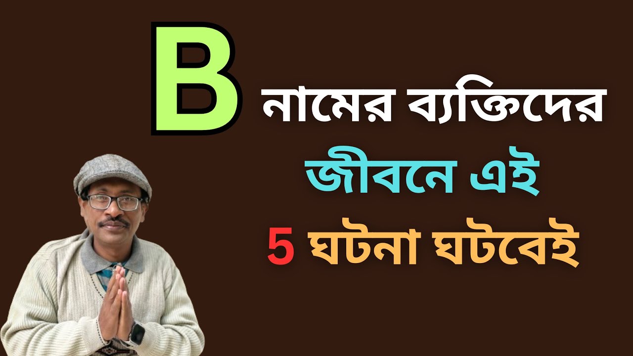 B namer manush kemon || B অক্ষর দিয়ে শুরু নামের মানুষ কেমন হন | B Name Person Personality