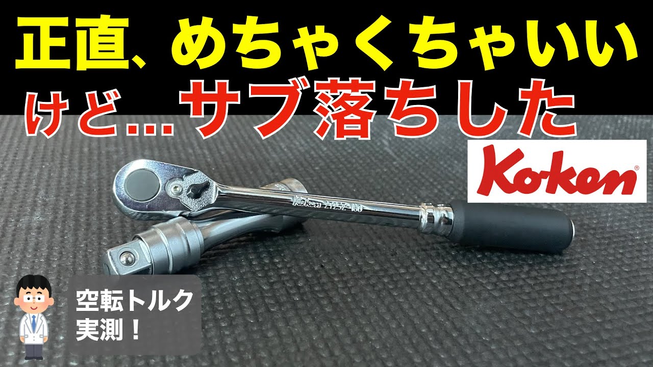 正直めちゃくちゃ良い。でも“サブ落ち”したKo-kenの理由【空転トルク実測】