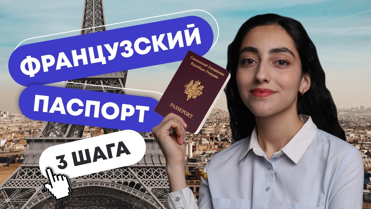 3 самых рабочих способа получения французского паспорта
