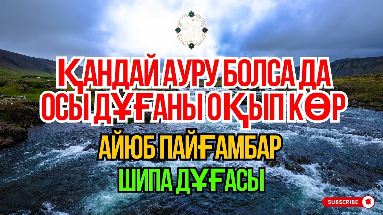 Иншаллах ✋ Айюб пайғамбардың дұғасы – ауруға шипа