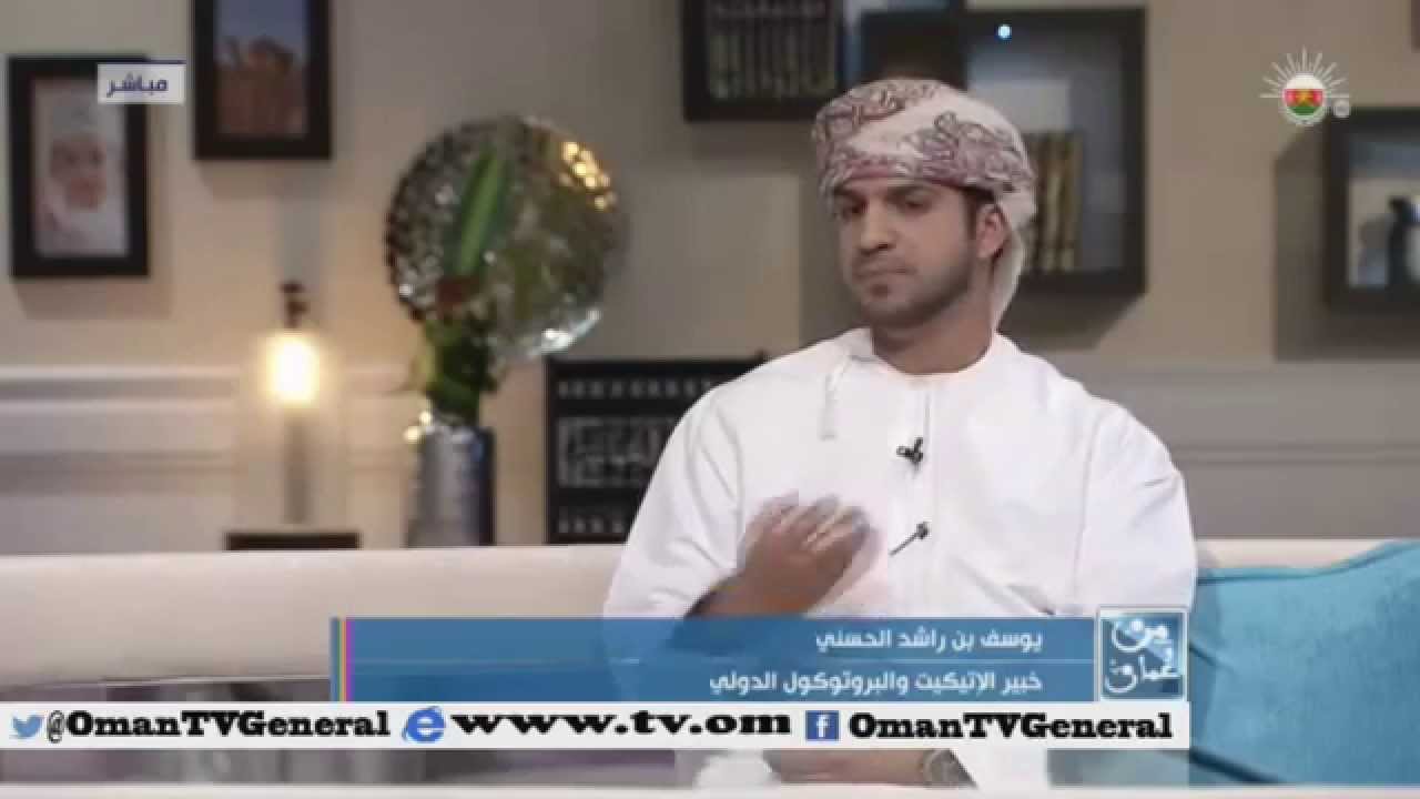 لقاء خبير الاتيكيت يوسف الحسني 
