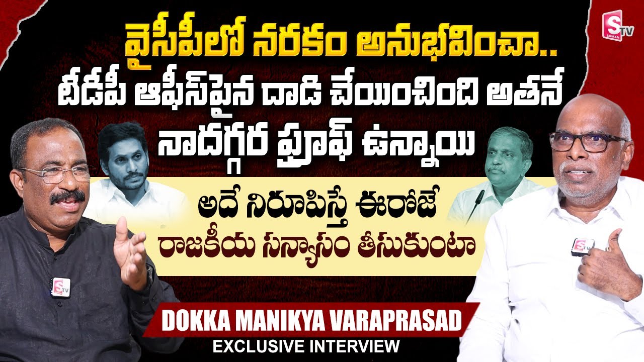 Ex Minister Dokka Manikya Varaprasad Exclusive Interview | Nagaraju Bairisetty Interviews