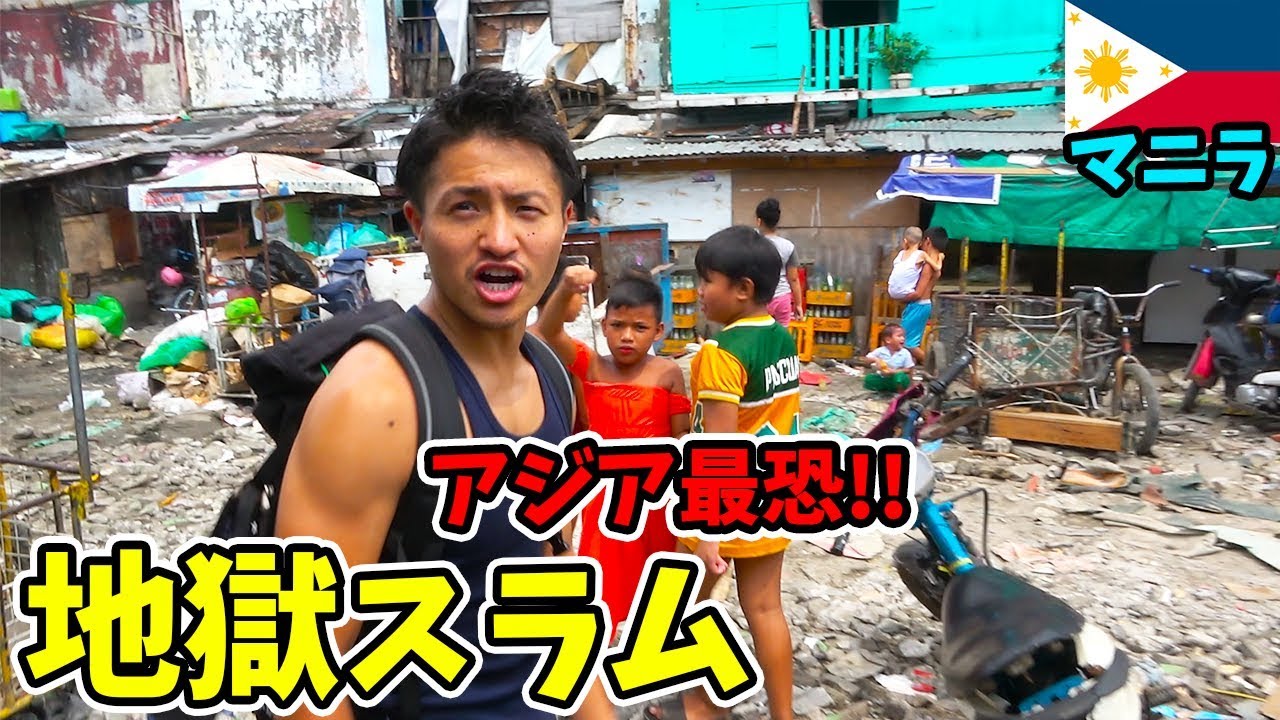 【極悪】アジア最大の危険スラム街トンド地区!! 実は笑顔と優しさが溢れてた