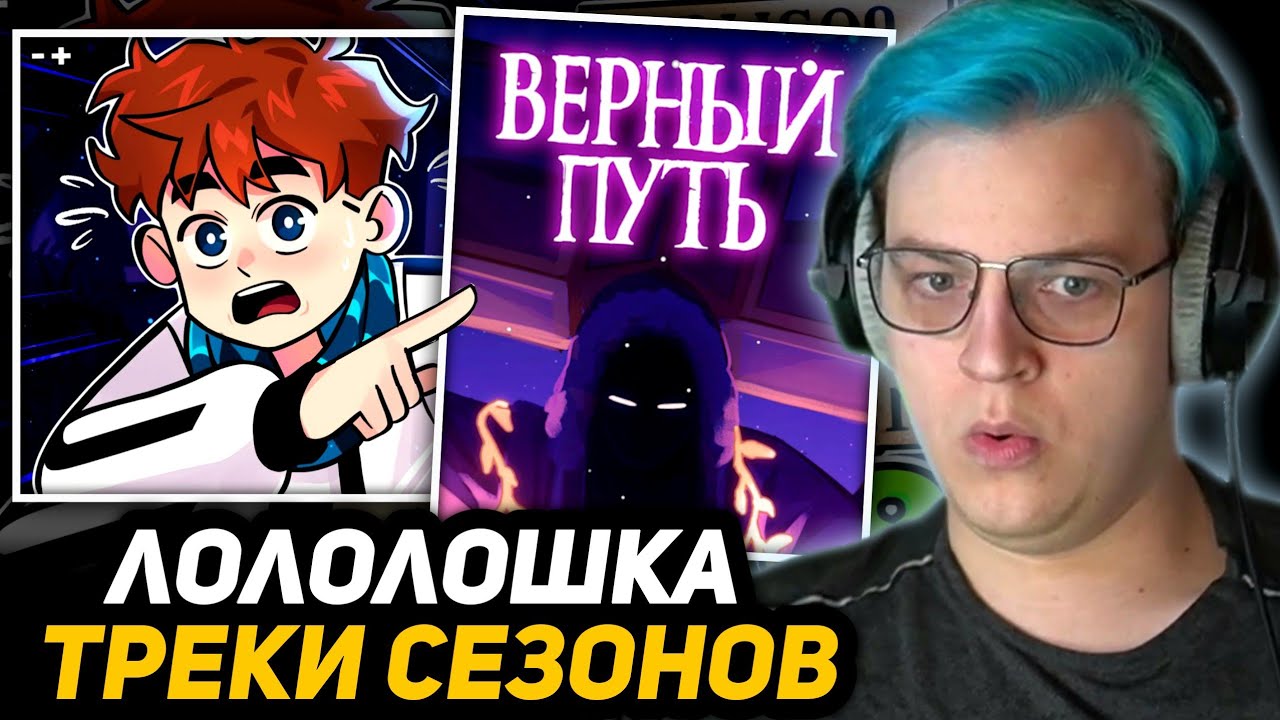 ПЯТЁРКА СЛУШАЕТ: ГОЛОС ВРЕМЕНИ - ВЕРНЫЙ ПУТЬ | ГИМН СИЯНИЕ, НОВОЕ ПОКОЛЕНИЕ (Сезоны Лололошки)