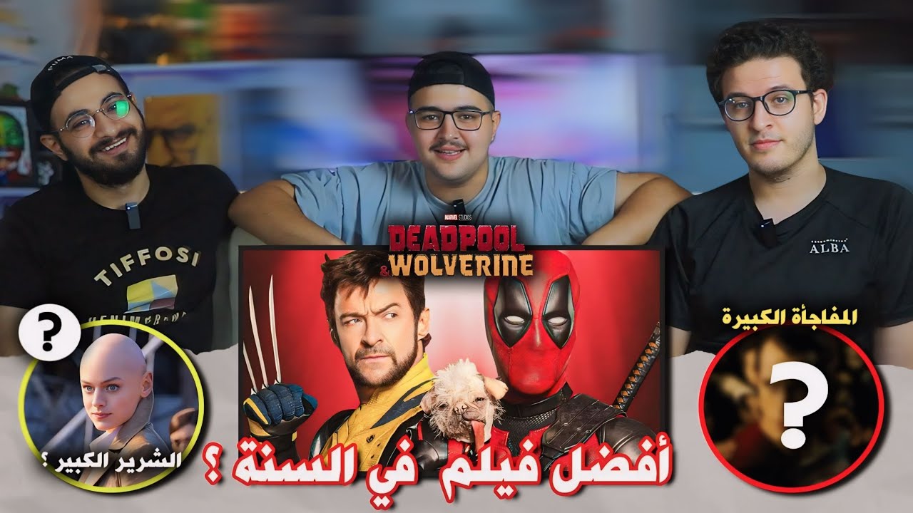 مناقشة فيلم ديدبول وولفرين Deadpool and Wolverine 🦸‍♂️🔥 - عودة مارفل الحقيقة! 😅