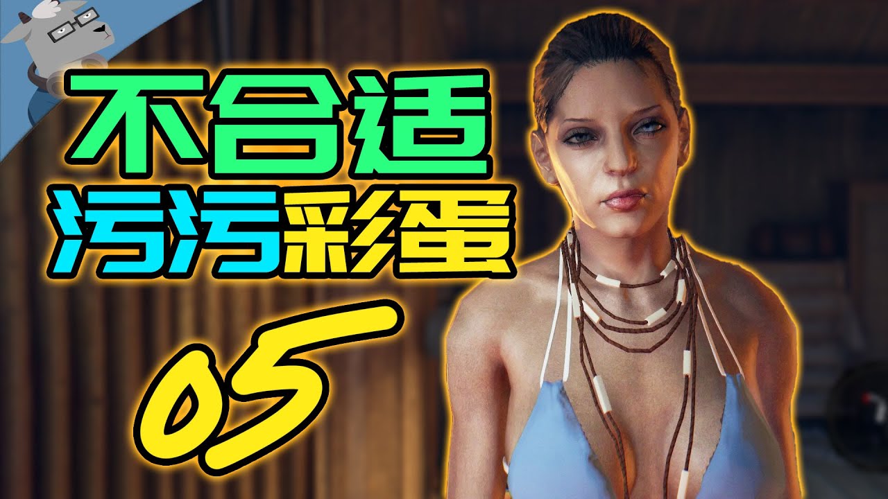【羊羊君彩蛋】非常不合适！又双叒叕盘点10大最经典的污污蛋和细节～（辐射4、尼尔机械纪元、彩六、死亡岛、杀手契约和子弹风暴）