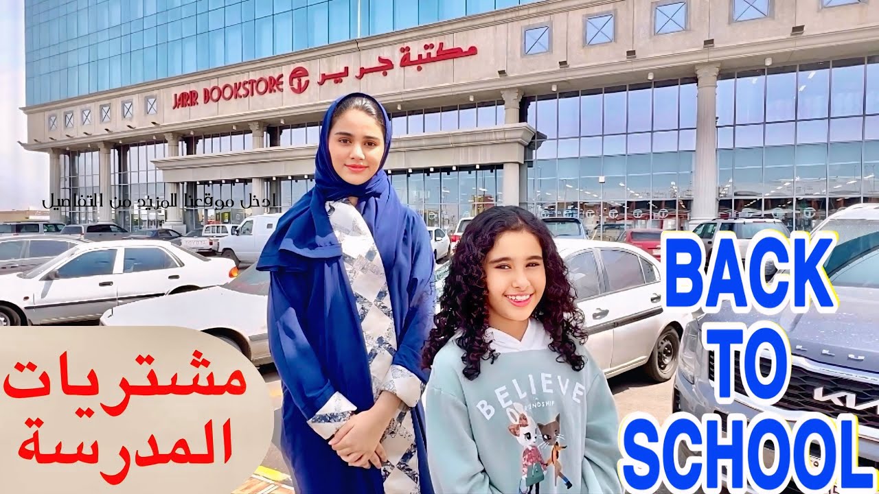 مشتريات المدرسة تجهيزات المدرسة School purchases
