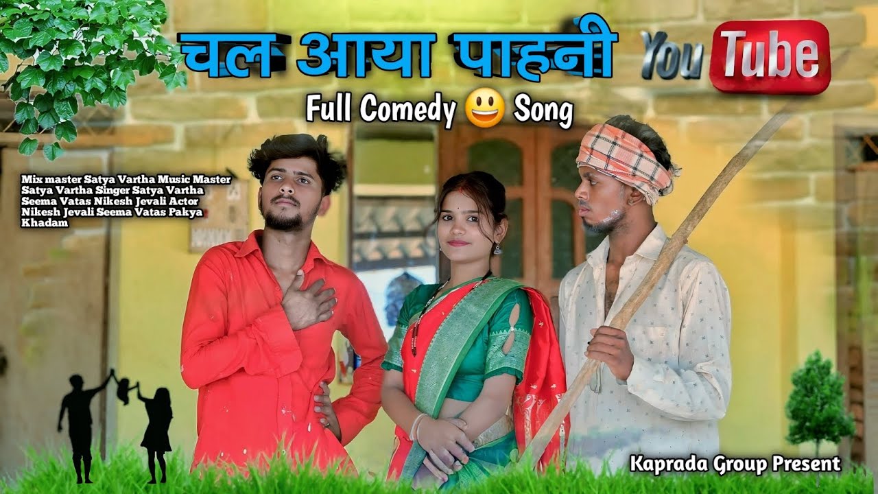 चल आया पाहनी Chal Aaya pahni singer Satya vartha Seema vatas Nikesh jevali pakya khada seema vatas