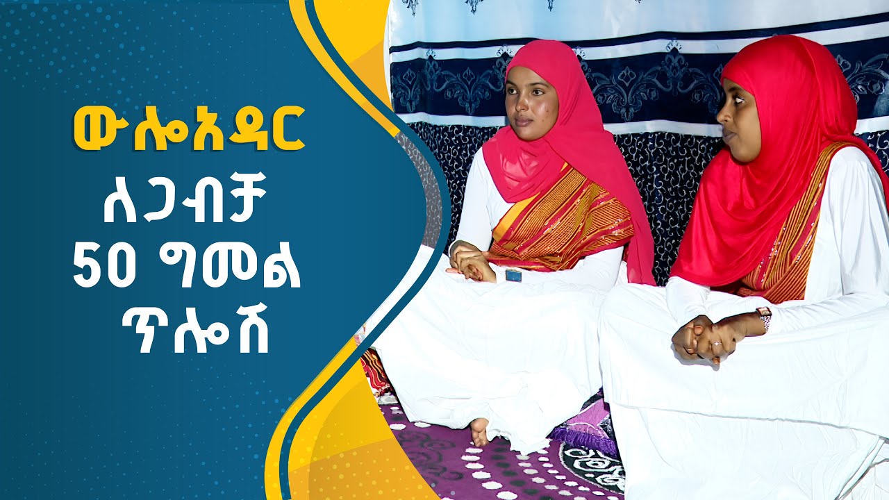 ለጋብቻ 50 ግመል ጥሎሽ ውሎ አዳር