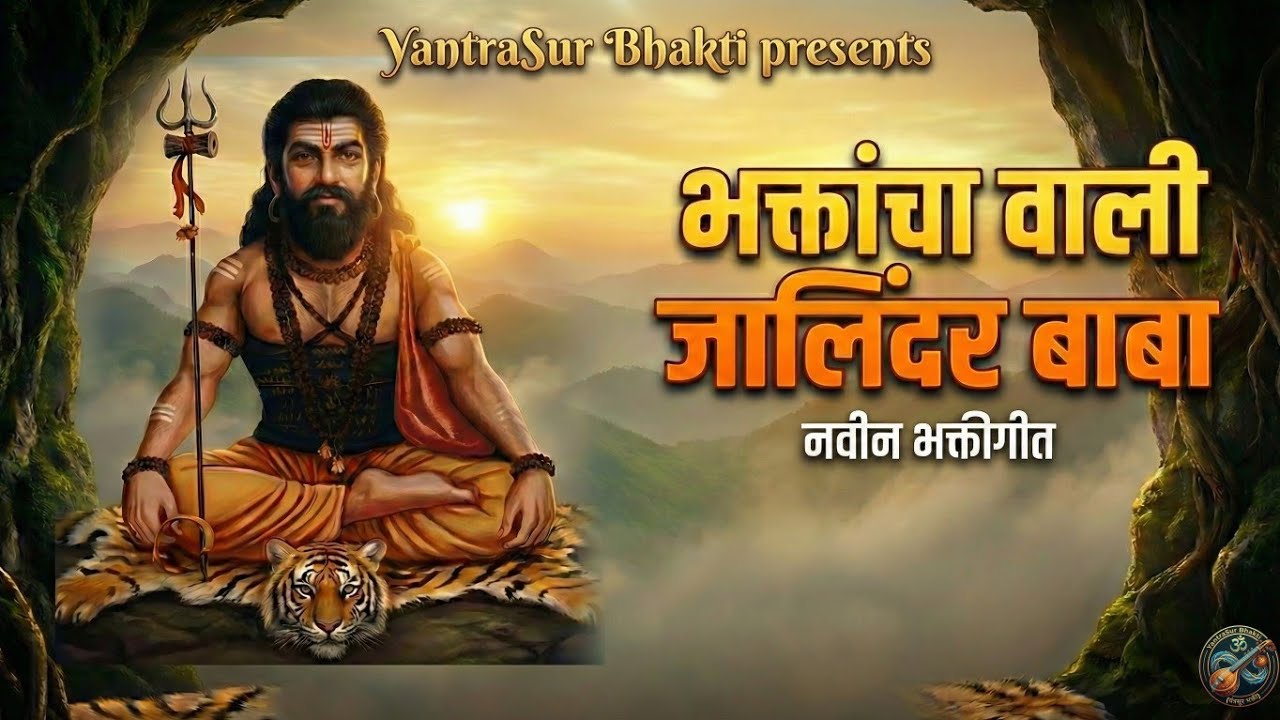 Bhaktancha Wali Jalindar Baba | भक्तांचा वाली जालिंदर बाबा | Jalindarnath Song 2026 | Yewalewadi