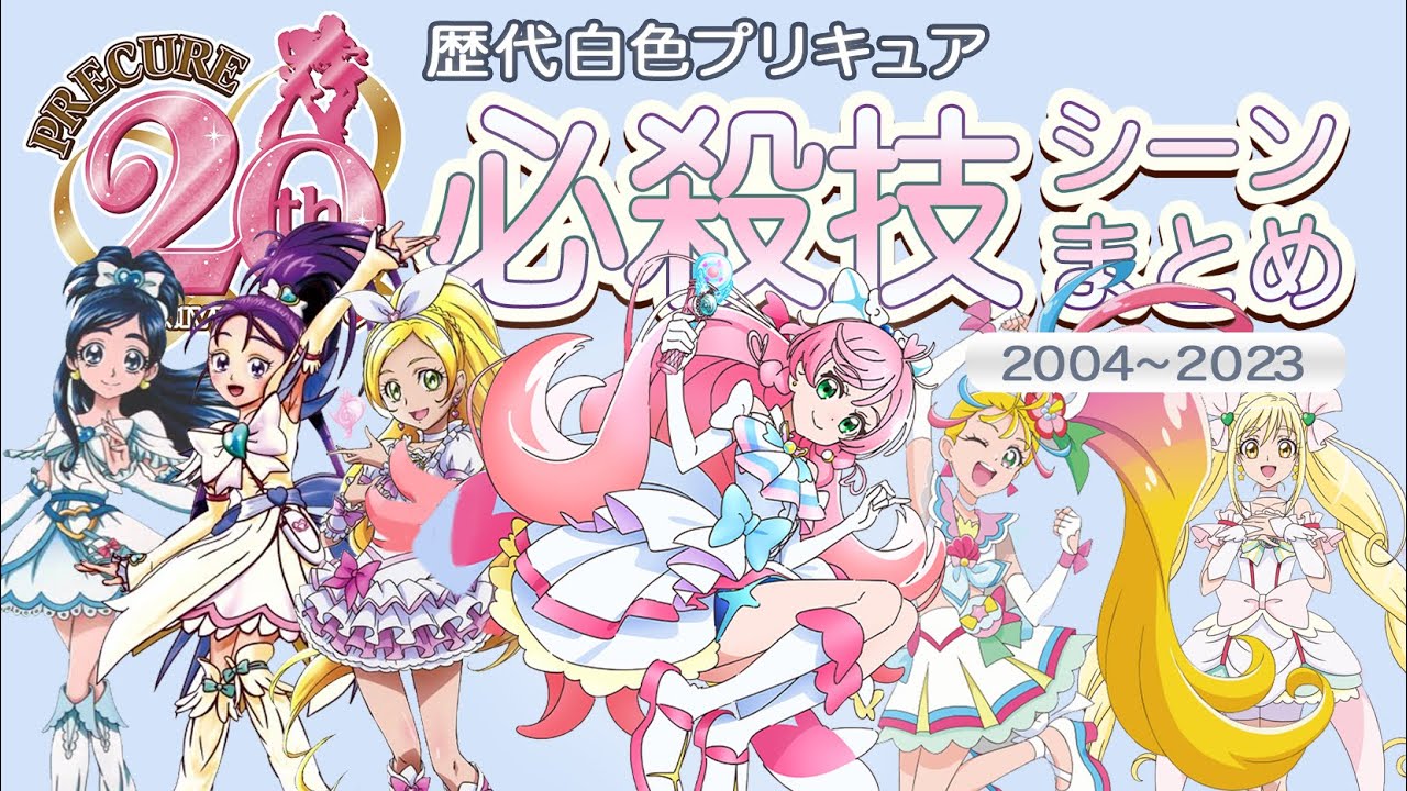 [MAD]  歴代白色プリキュア必殺技シーンまとめ / プリキュア20周年