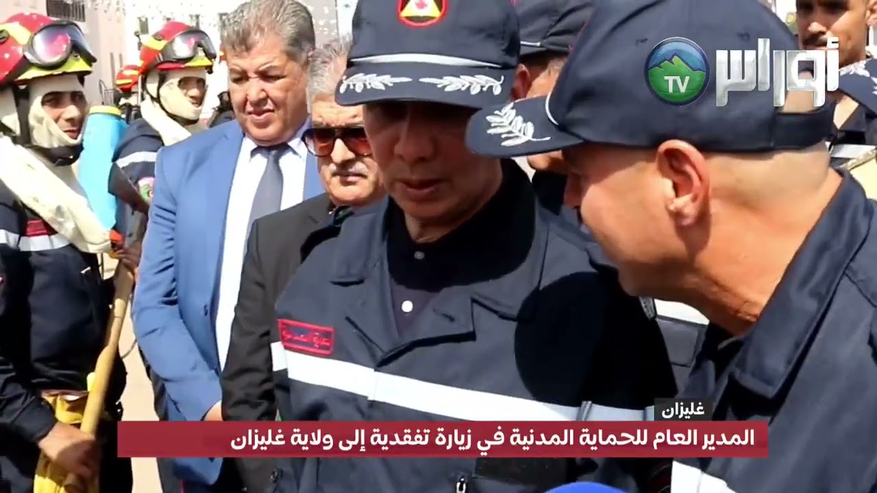 المدير العام للحماية المدنية في زيارة تفقدية إلى ولاية غليزان لمتابعة الاستعدادات لموسم الحرائق