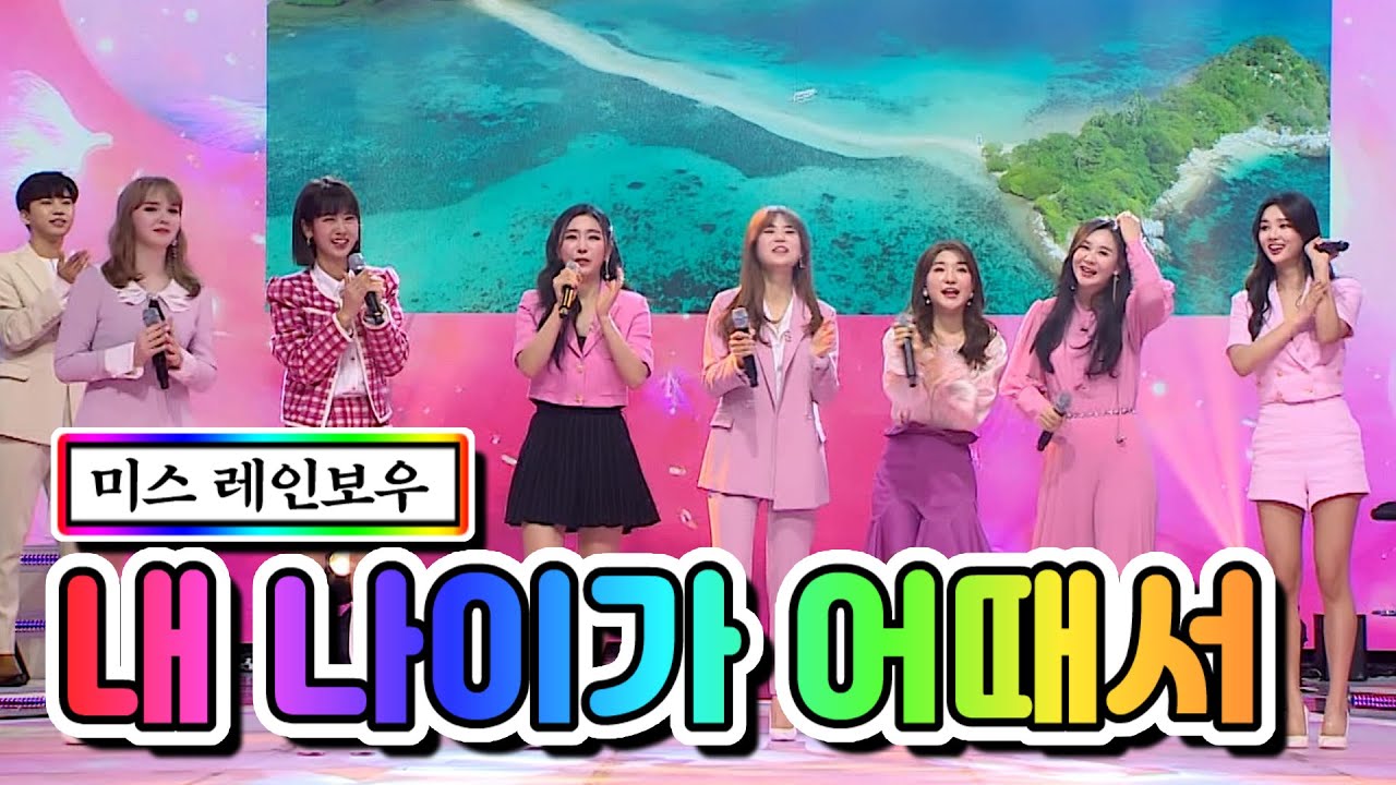【클린버전】 미스 레인보우 - 내 나이가 어때서 💙사랑의 콜센타 46화💙 TV CHOSUN 210312 방송