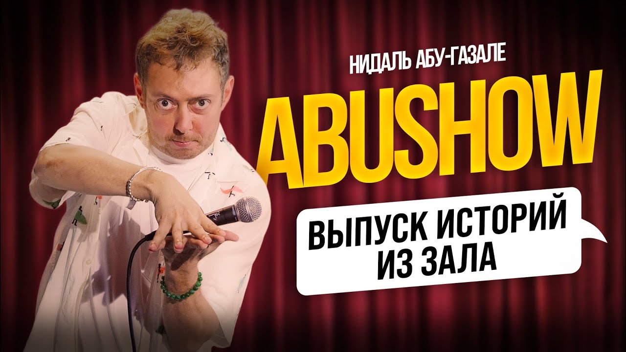 ABUSHOW /ВЫПУСК ИСТОРИЙ ИЗ ЗАЛА
