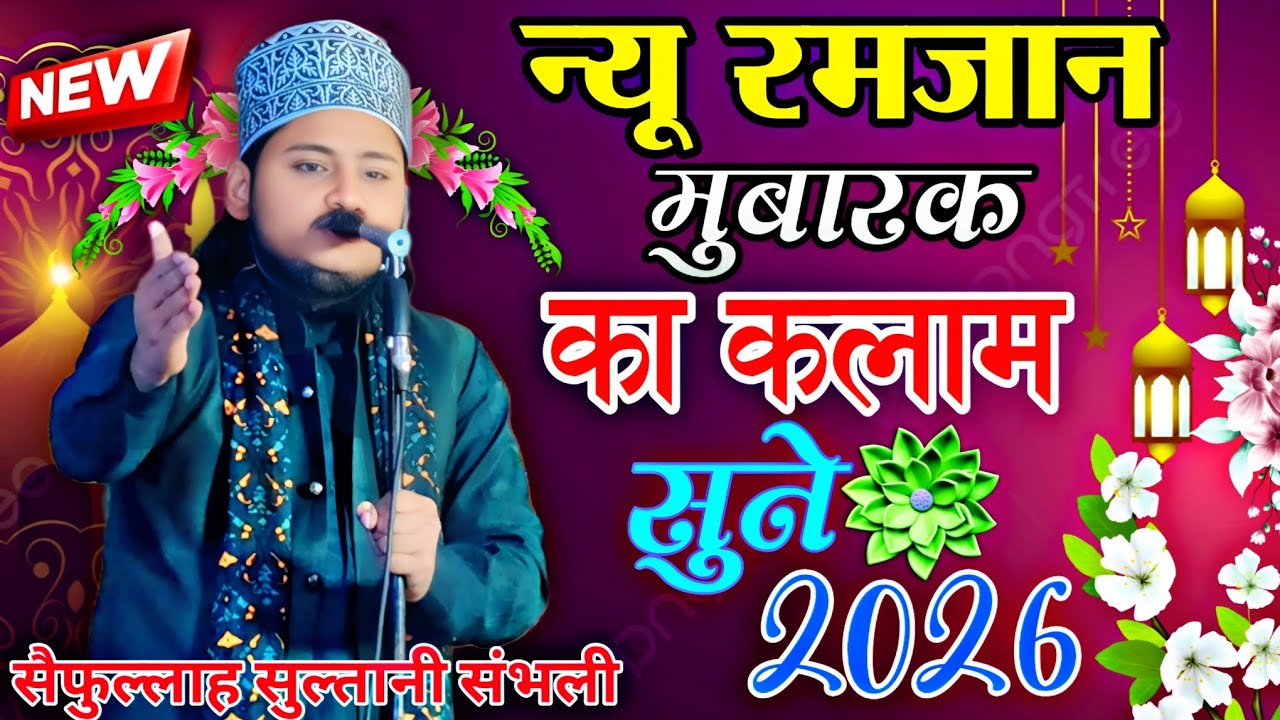 न्यू रमजान मुबारक का कलाम सुने 2026 Saifullah Sultani Sambhali || Saifullah Sultani Sambhali ki Naat