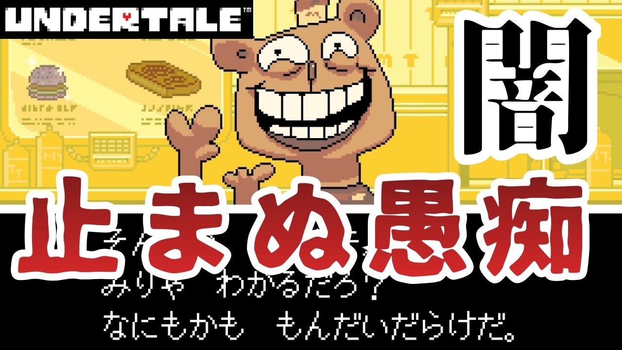 【UNDERTALE初見】真の敵は無能な味方！？従業員Bの暴走【アンダーテール】PART12