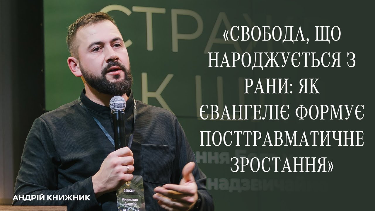 «Свобода, що народжується з рани: як Євангеліє формує посттравматичне зростання» - Андрій Книжник