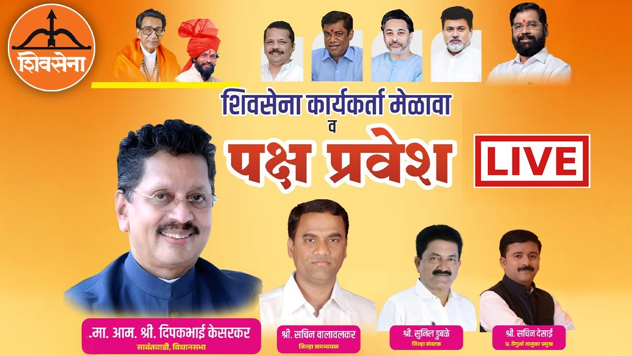 🔴 LIVE | शिंदे शिवसेनेचा मास्टर स्ट्रोक | ठाकरे शिवसेनेला खिंडार