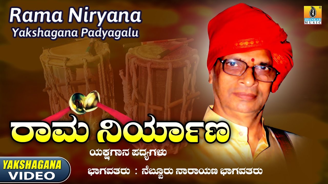 ರಾಮ ನಿರ್ಯಾಣ - Rama Niryana | Yakshagana Padyagalu | Nebbur Narayana Bhagavatharu | Jhankar Music