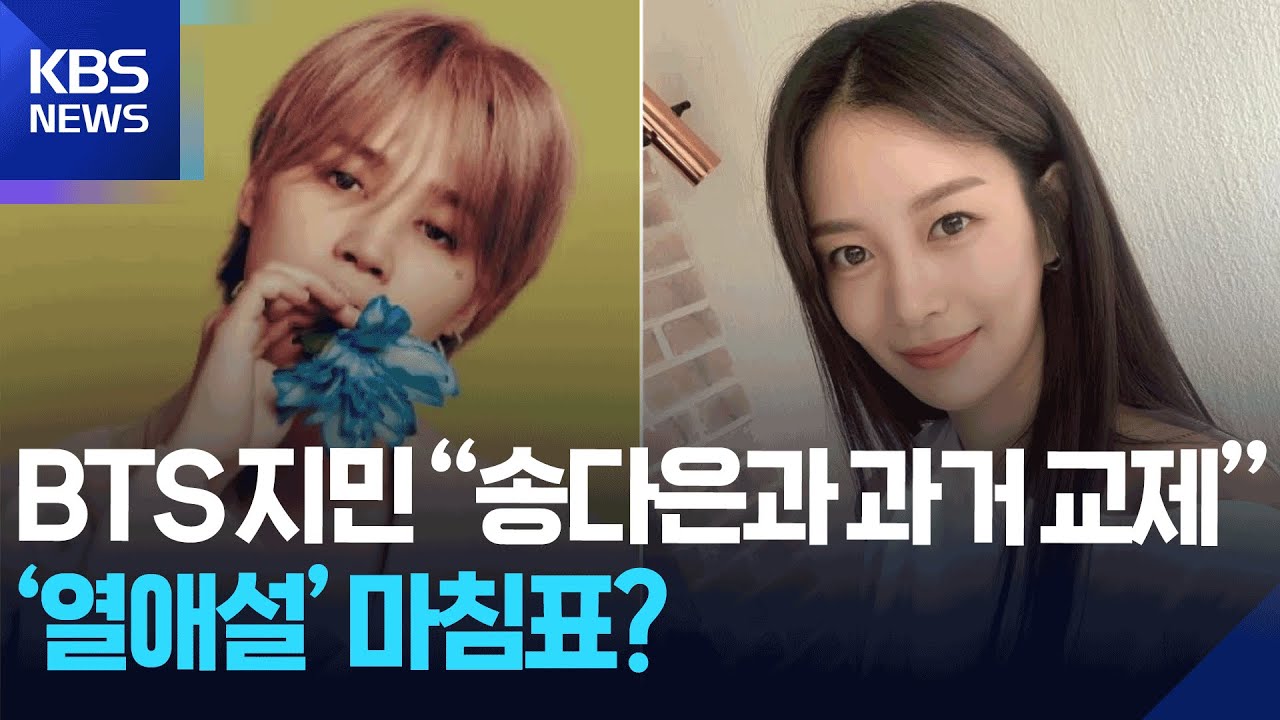 BTS 지민 &ldquo;송다은과 과거 교제&rdquo;&hellip;&lsquo;열애설&rsquo; 마침표? [잇슈 컬처] / KBS  2025.09.01.