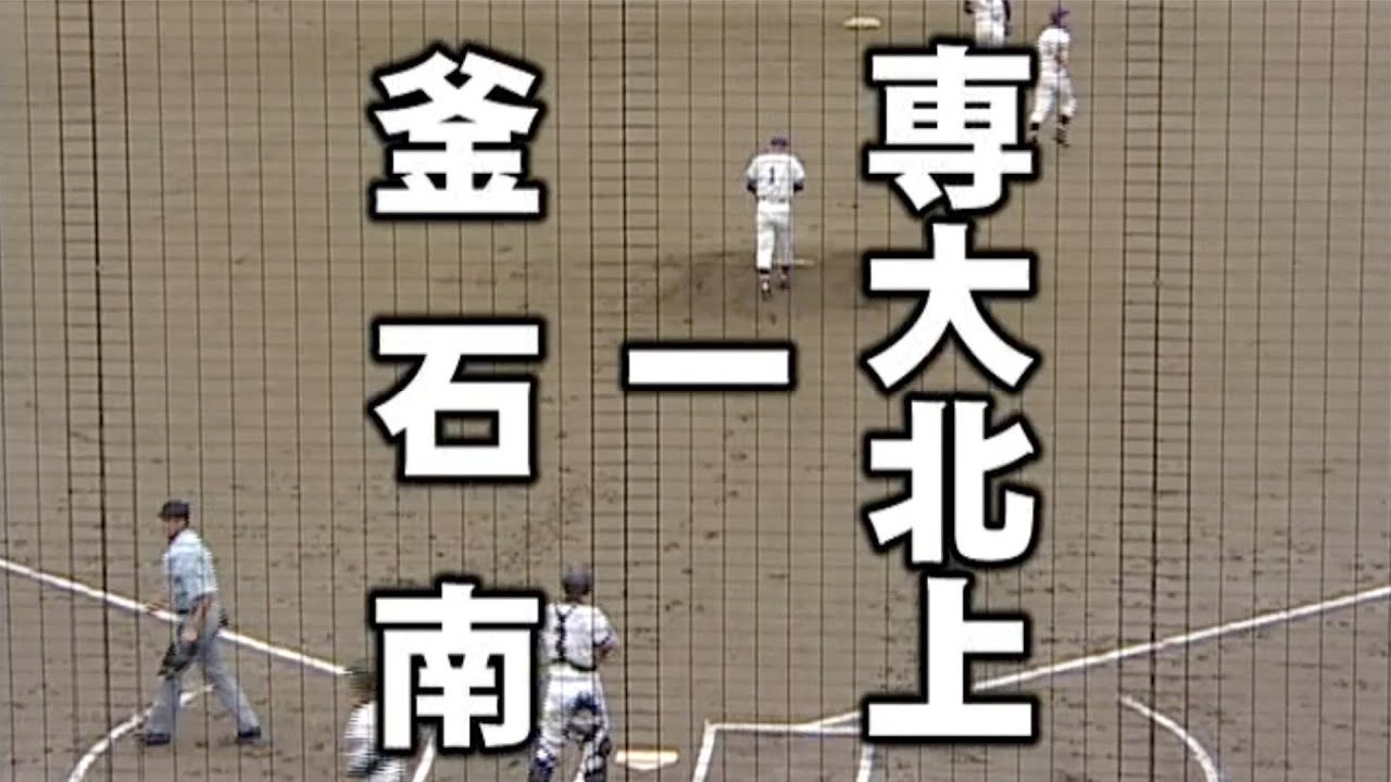 2007年夏岩手県大会【専大北上対釜石南】４回戦