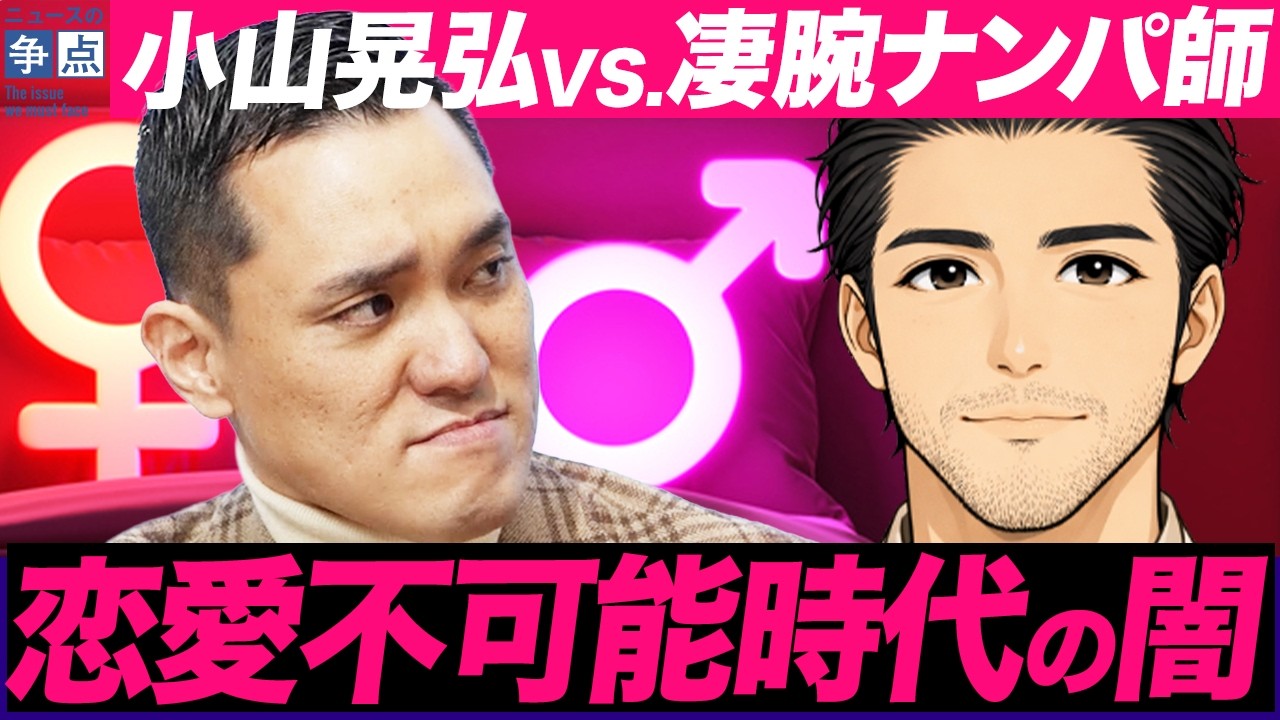 【小山(狂)VS凄腕ナンパ師】恋愛不可能化時代を紐解く/マッチングアプリとコロナが変えた結婚と恋愛/恋愛の市場化が進んでいる？/なぜ世界でシングルマザーは増え続けるのか？【社会評論家　小山晃弘】